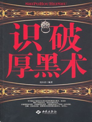cover image of 识破厚黑术 (Seeing Through the Thick and Black Philosophy )
